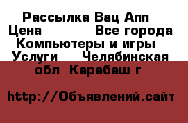 Рассылка Вац Апп › Цена ­ 2 500 - Все города Компьютеры и игры » Услуги   . Челябинская обл.,Карабаш г.